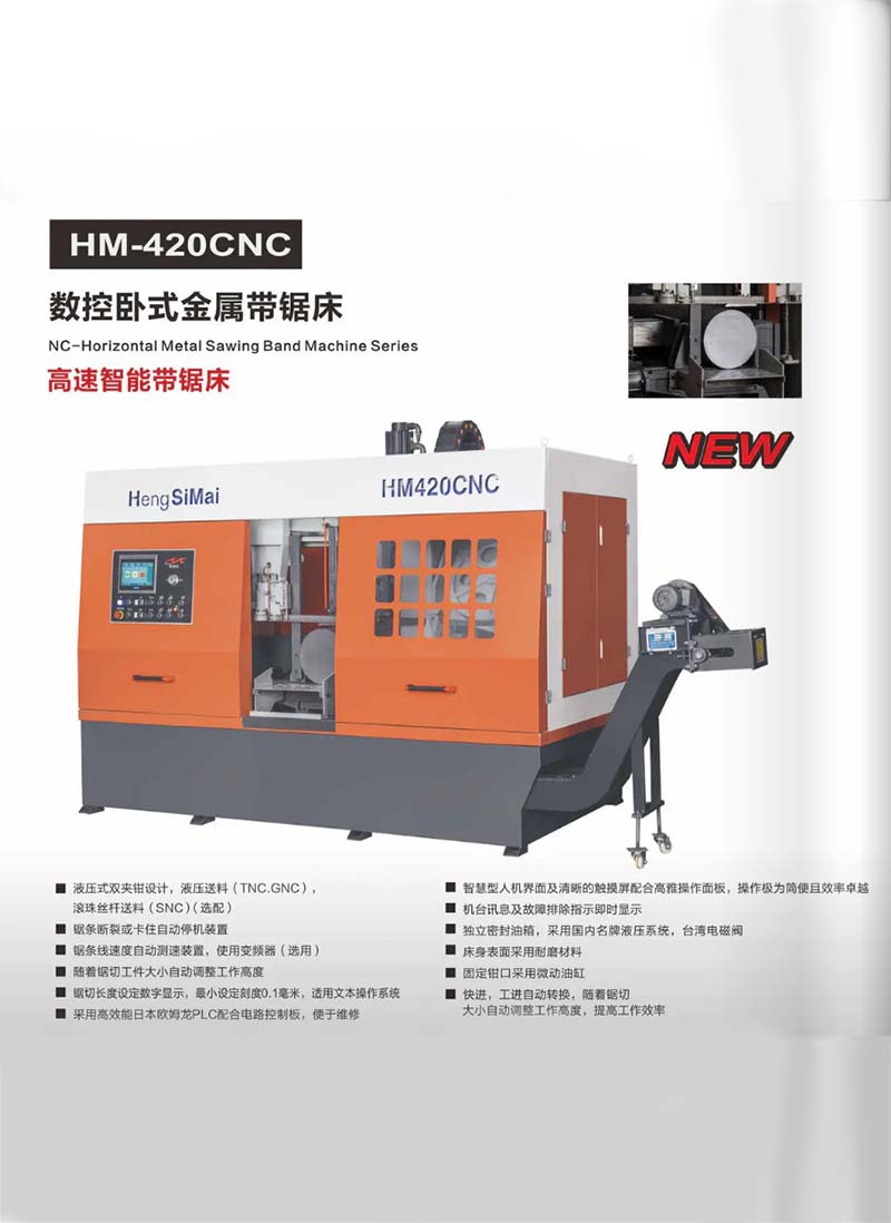 南京HM-420CNC高速智能带锯床